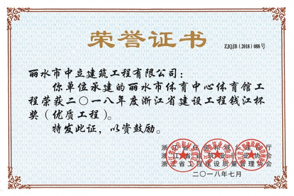 喜報！榮獲2018年度浙江省建設工程錢江杯獎（優(yōu)質工程）