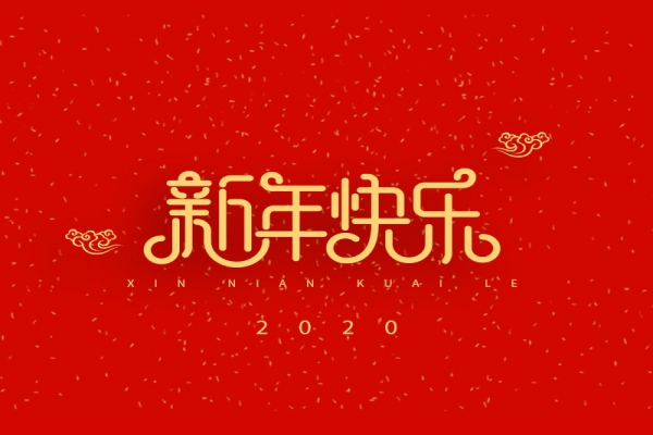 浙江中立建設有限公司祝大家2020新年快樂！