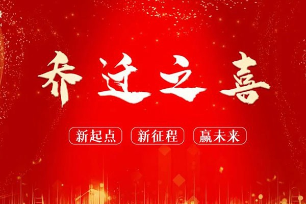 熱烈祝賀浙江中立建設(shè)有限公司大樓落成及喬遷之喜——新起點 新征程┃贏未來